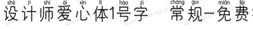 设计师爱心体1号字 常规字体转换
